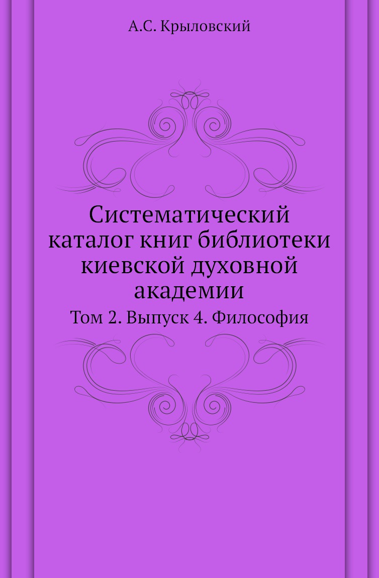 

Книга Систематический каталог книг библиотеки киевской духовной академии. Том 2. Выпуск 4