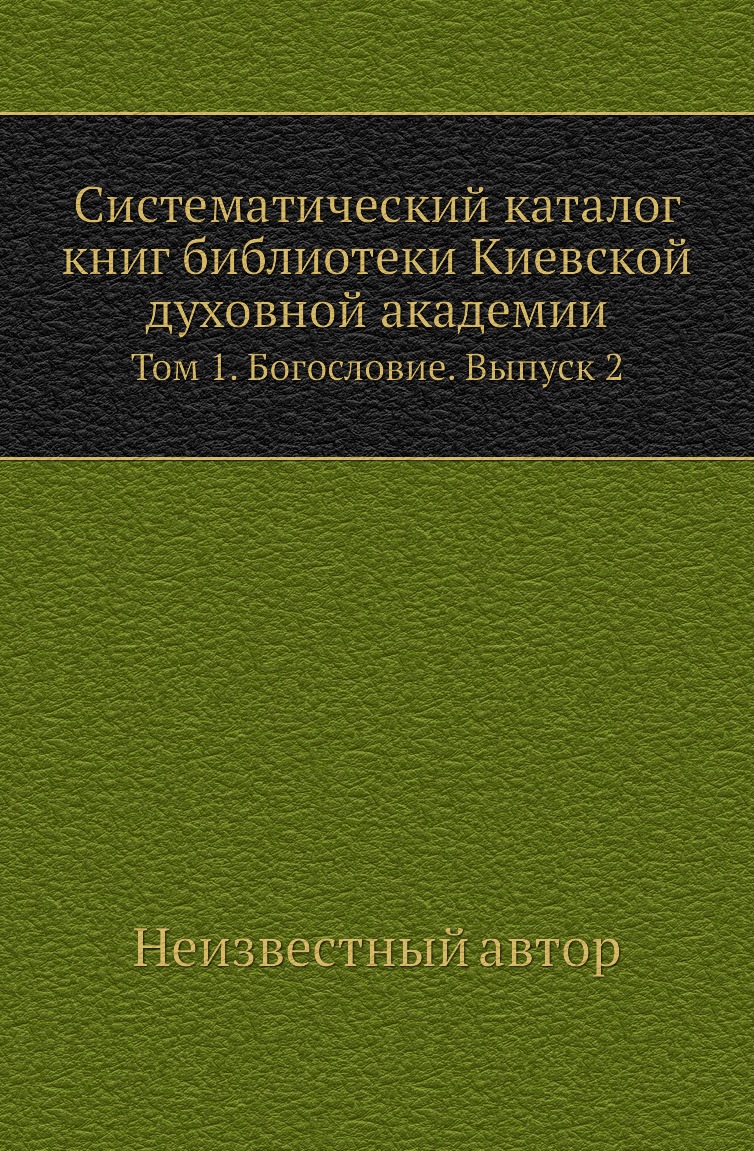 

Книга Систематический каталог книг библиотеки Киевской духовной академии. Том 1. Выпуск 2
