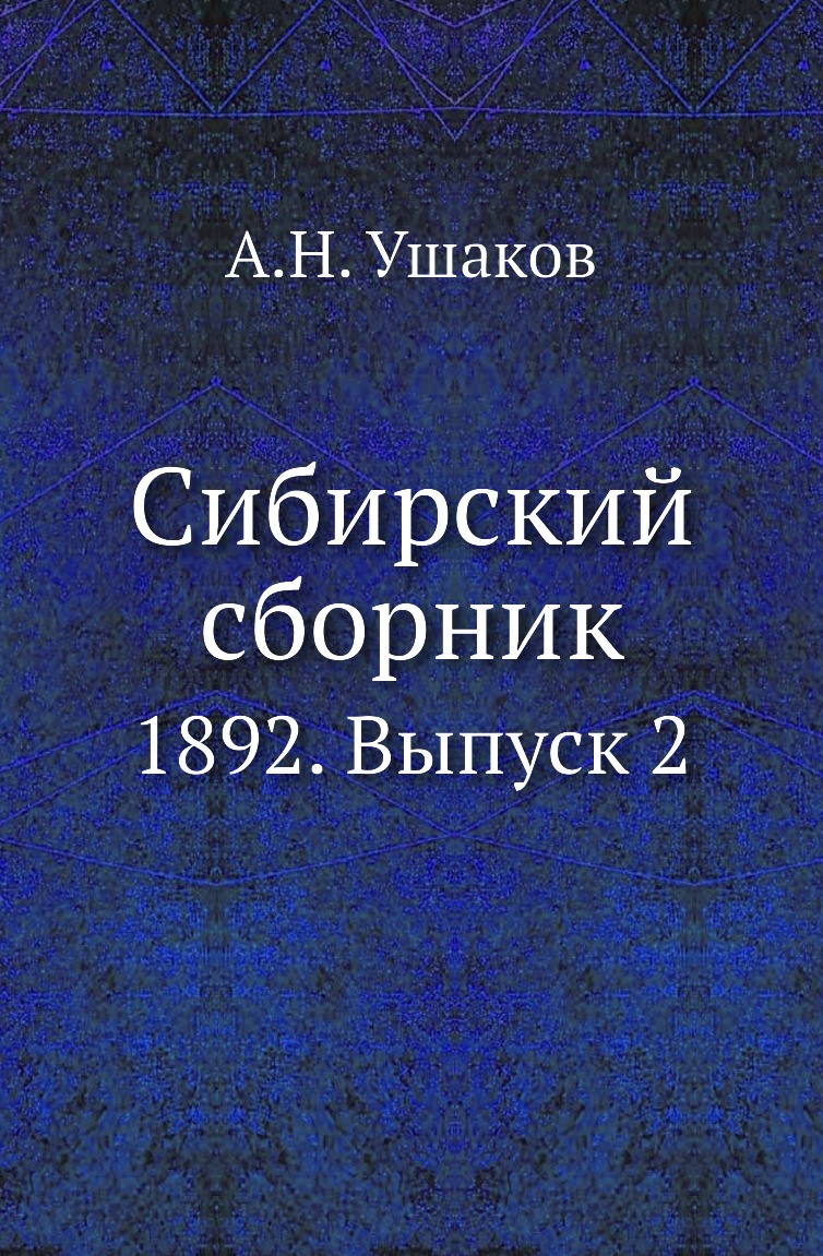 

Книга Сибирский сборник. 1892. Выпуск 2