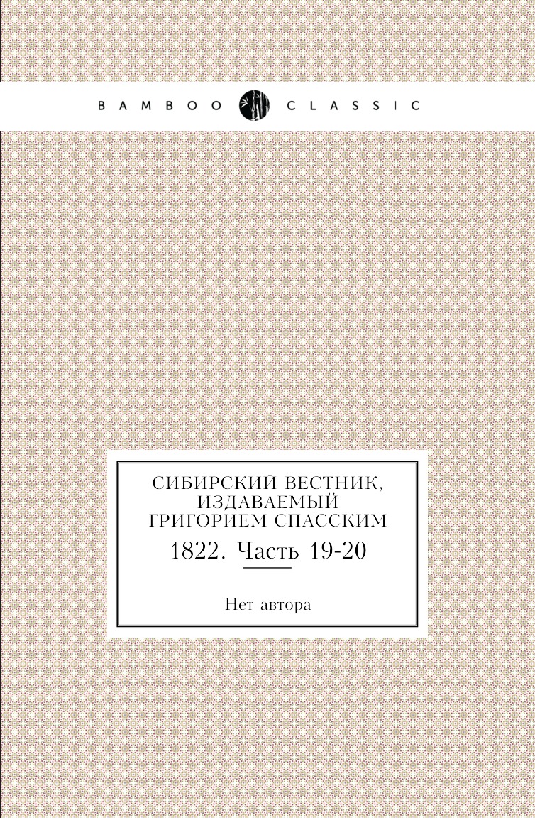 

Сибирский вестник, издаваемый Григорием Спасским. 1822. Часть 19-20