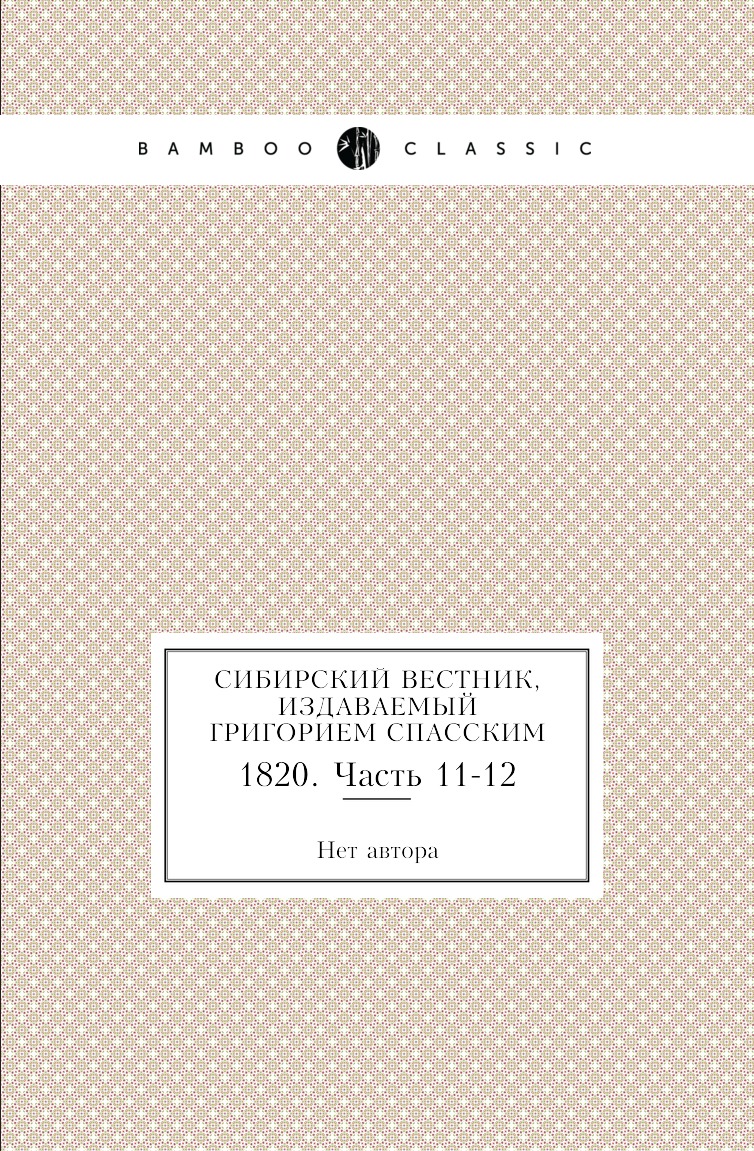 

Сибирский вестник, издаваемый Григорием Спасским. 1820. Часть 11-12