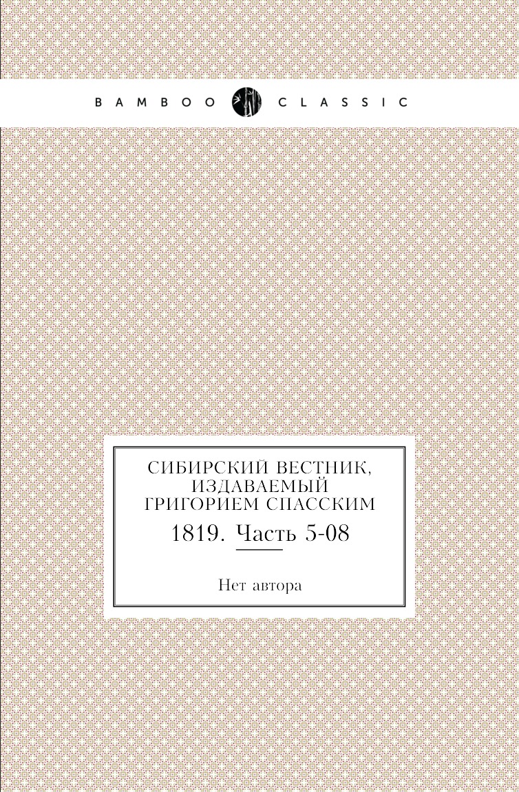 

Сибирский вестник, издаваемый Григорием Спасским. 1819. Часть 5-08