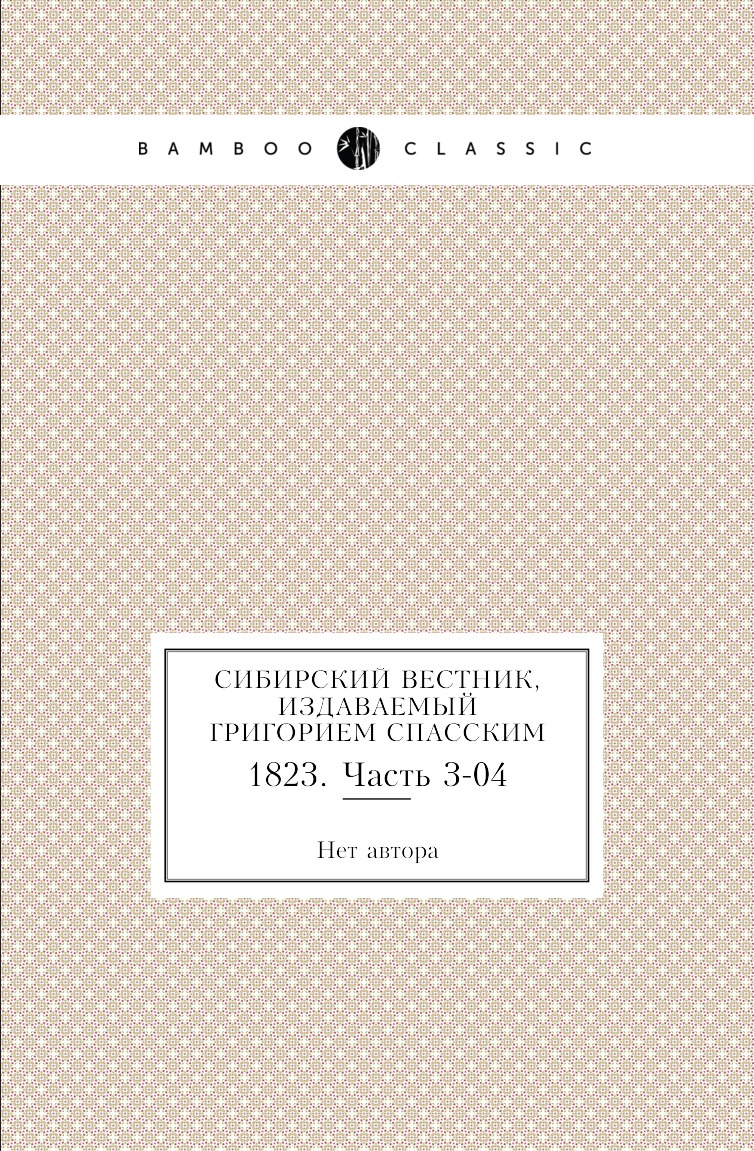 

Сибирский вестник, издаваемый Григорием Спасским. 1823. Часть 3-04