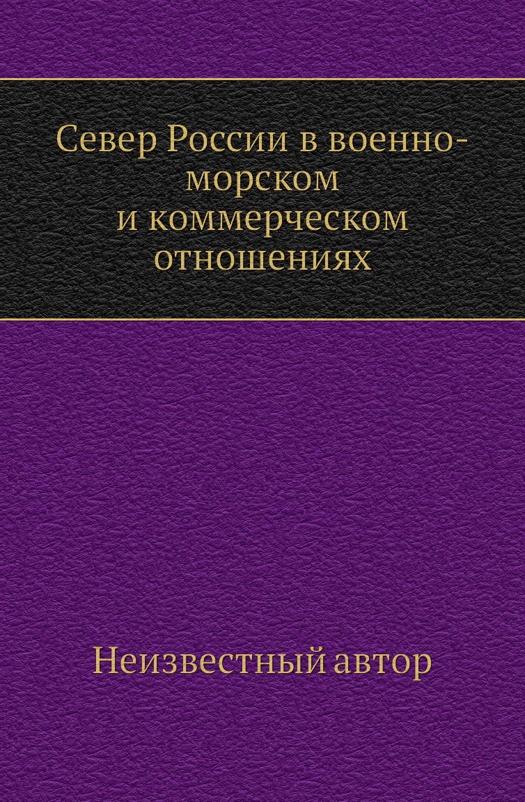 

Книга Север России в военно-морском и коммерческом отношениях