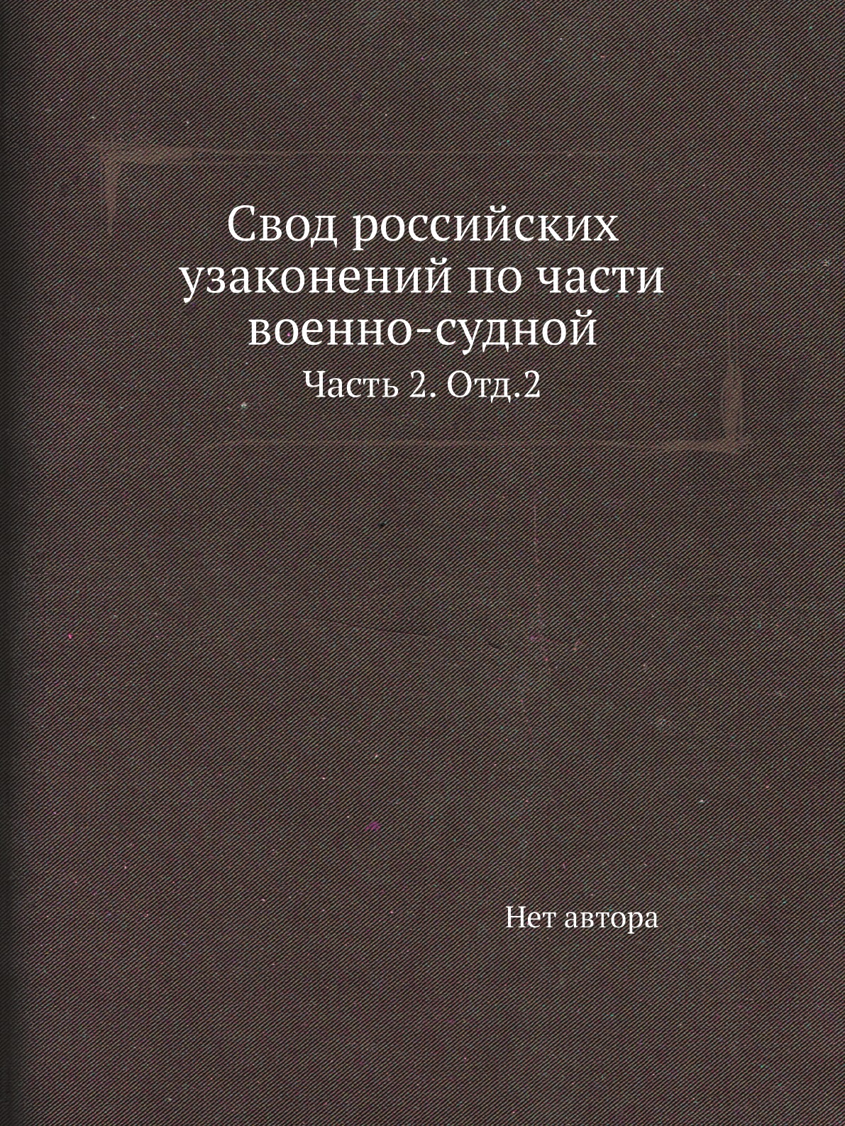 

Книга Свод российских узаконений по части военно-судной. Часть 2. Отд.2