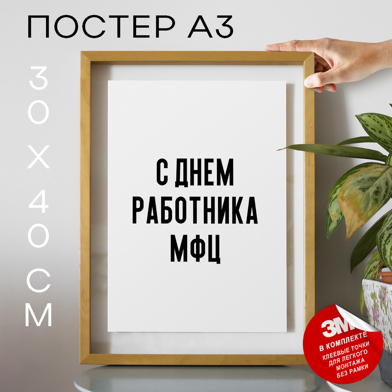 

Постер с надписью С днем работника МФЦ PS985 30х40, рамка А3, PS985