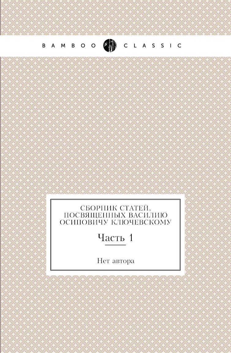 

Книга Сборник статей, посвященных Василию Осиповичу Ключевскому. Часть 1