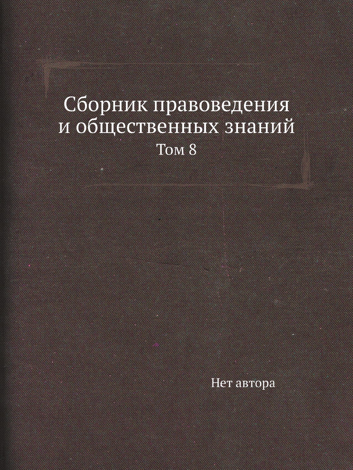 

Книга Сборник правоведения и общественных знаний. Том 8