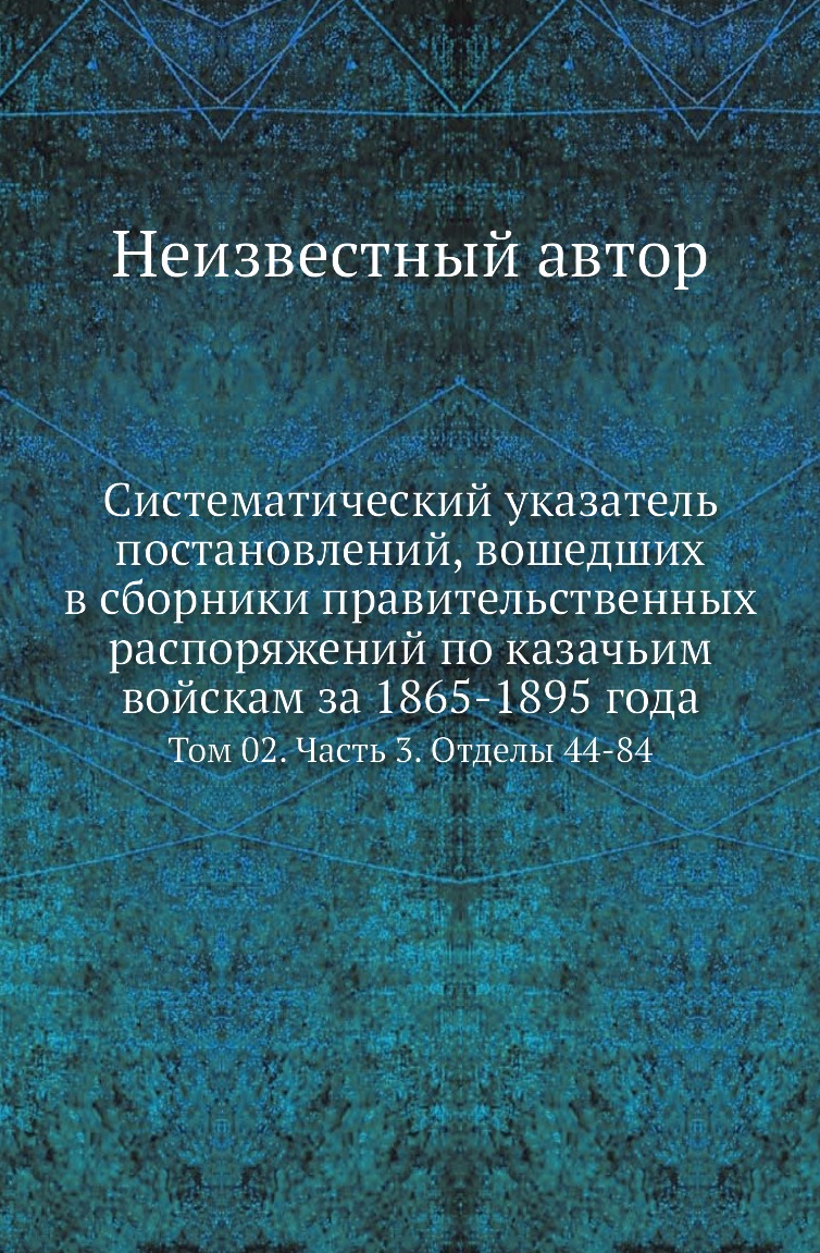 

Книга Систематический указатель постановлений, вошедших в сборники правительственных расп…