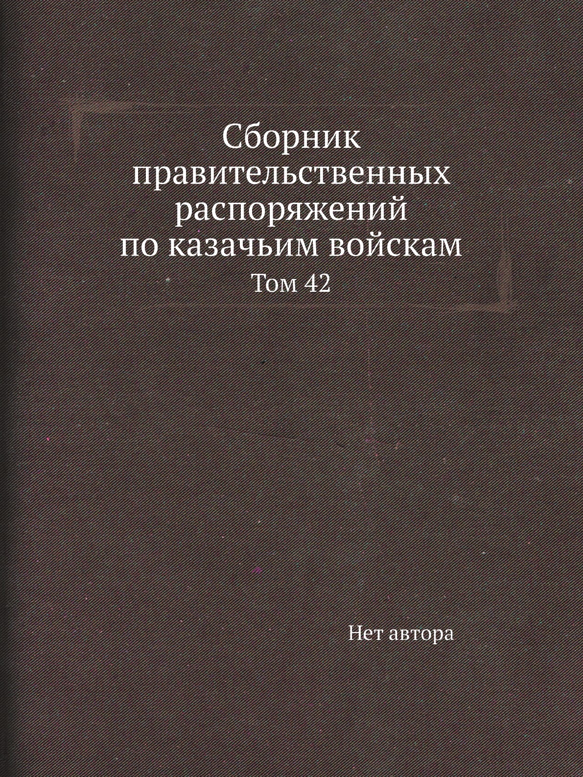 

Книга Сборник правительственных распоряжений по казачьим войскам. Том 42