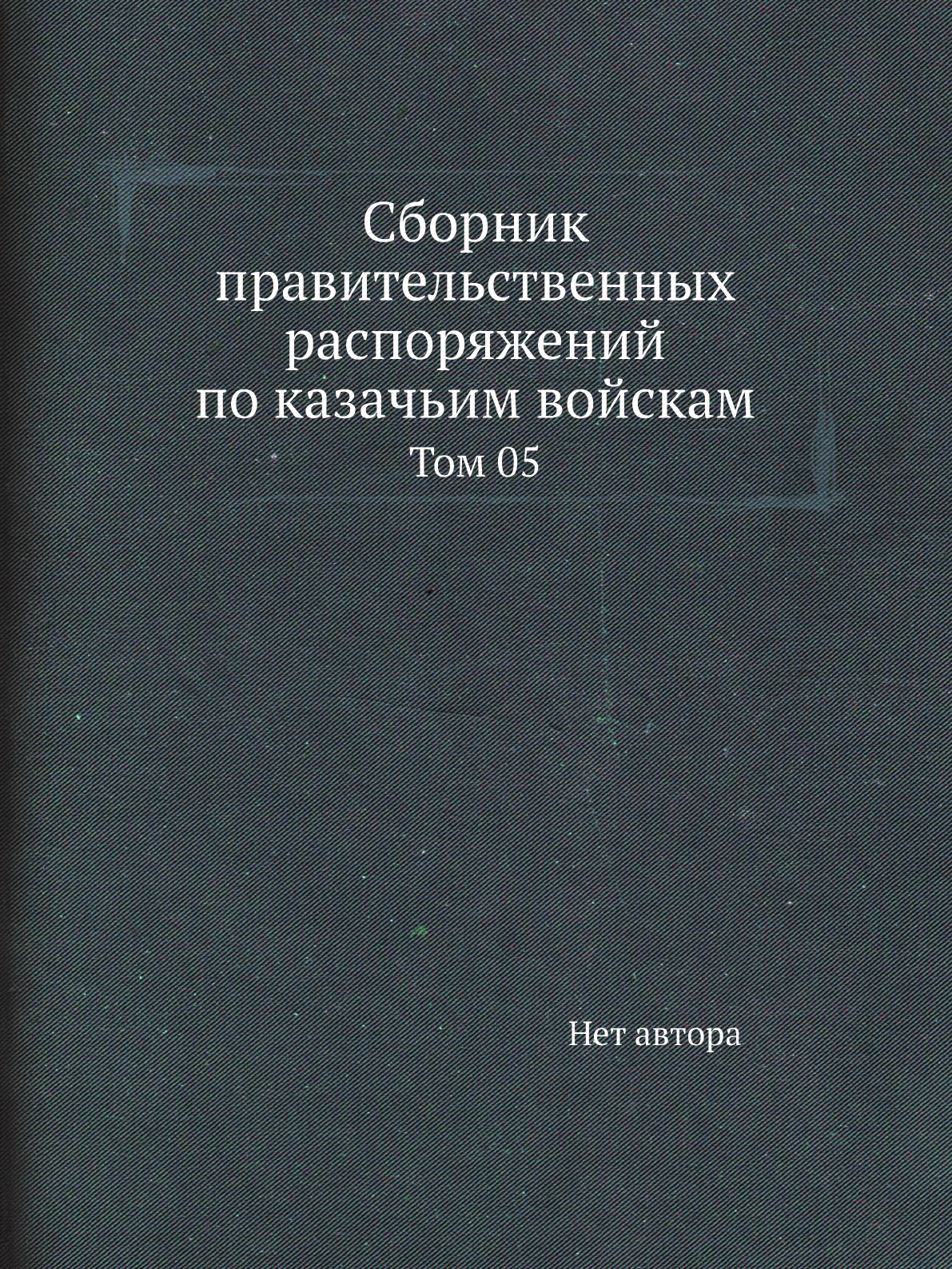 

Книга Сборник правительственных распоряжений по казачьим войскам. Том 05