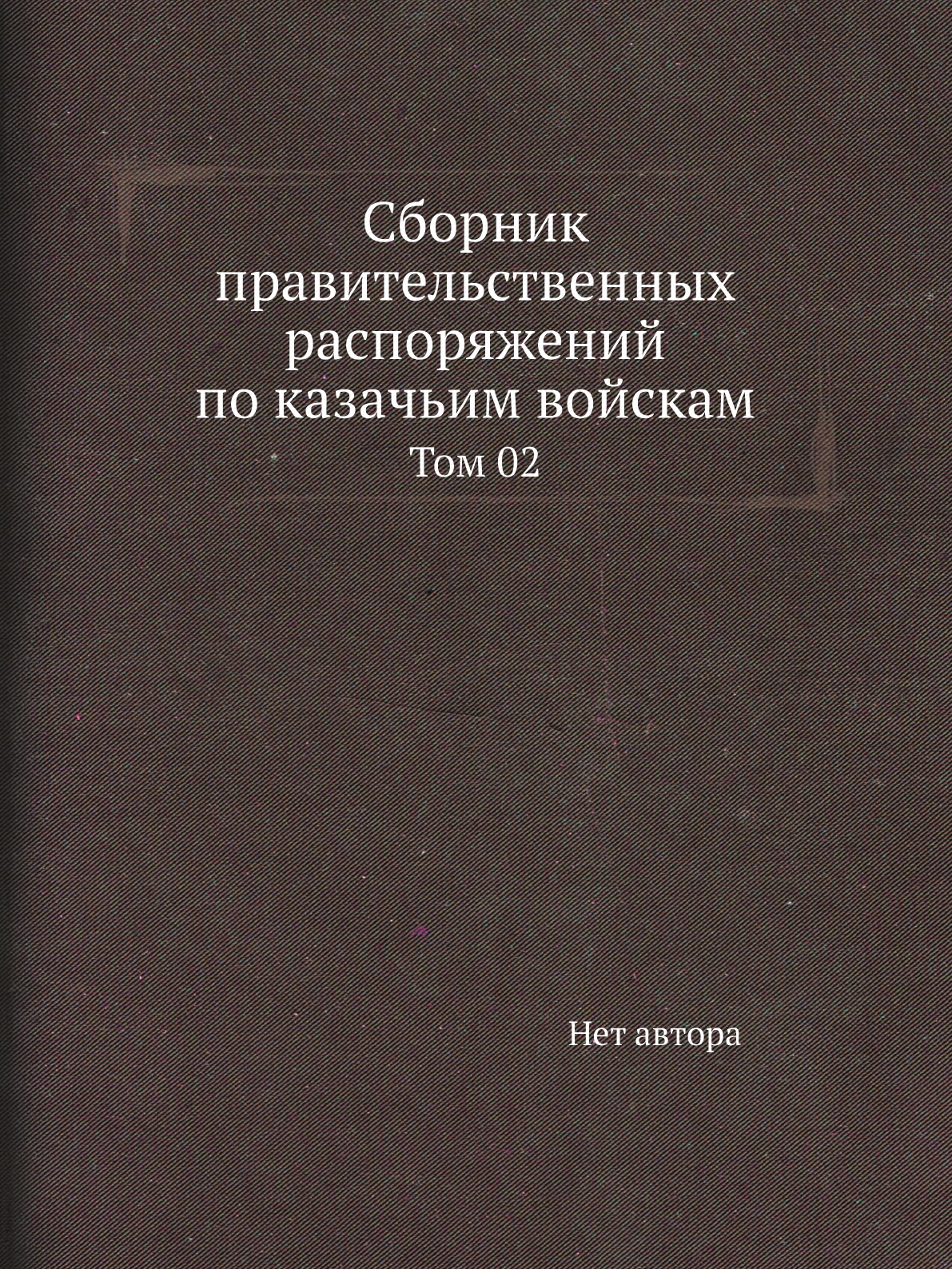 

Книга Сборник правительственных распоряжений по казачьим войскам. Том 02