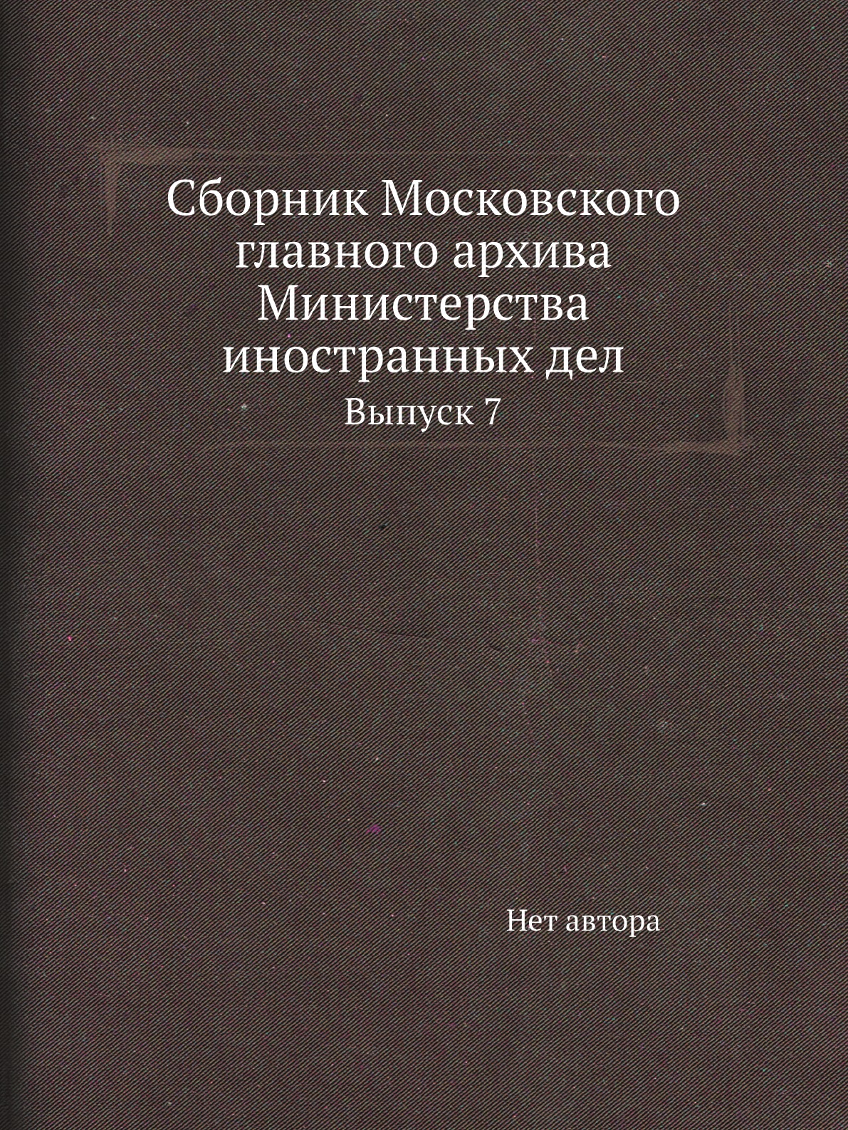 

Книга Сборник Московского главного архива Министерства иностранных дел. Выпуск 7