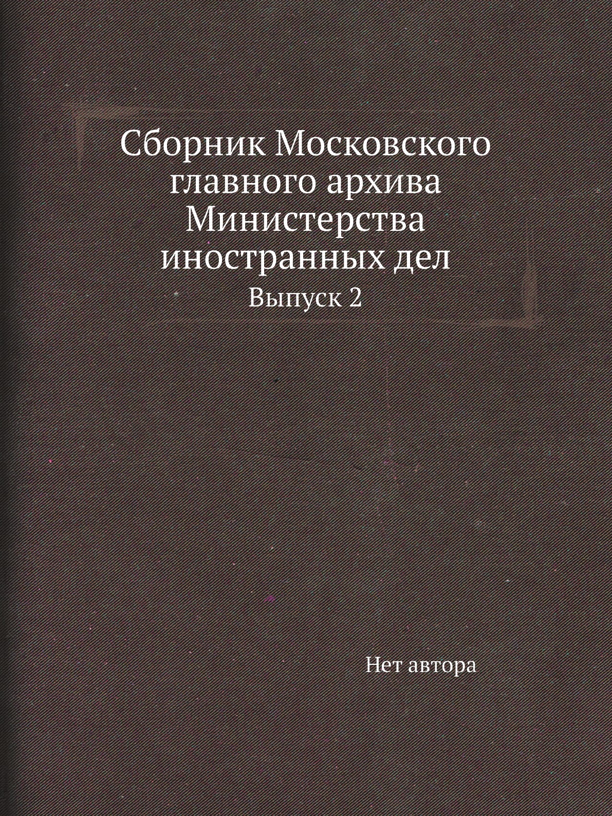 

Книга Сборник Московского главного архива Министерства иностранных дел. Выпуск 2