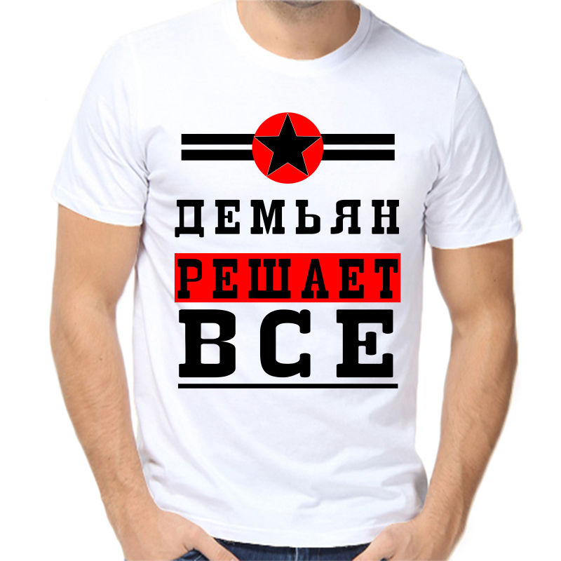 

Футболка мужская белая 70 р-р демьян решает все1, Белый, fm_demyan_reshaet_vse_1