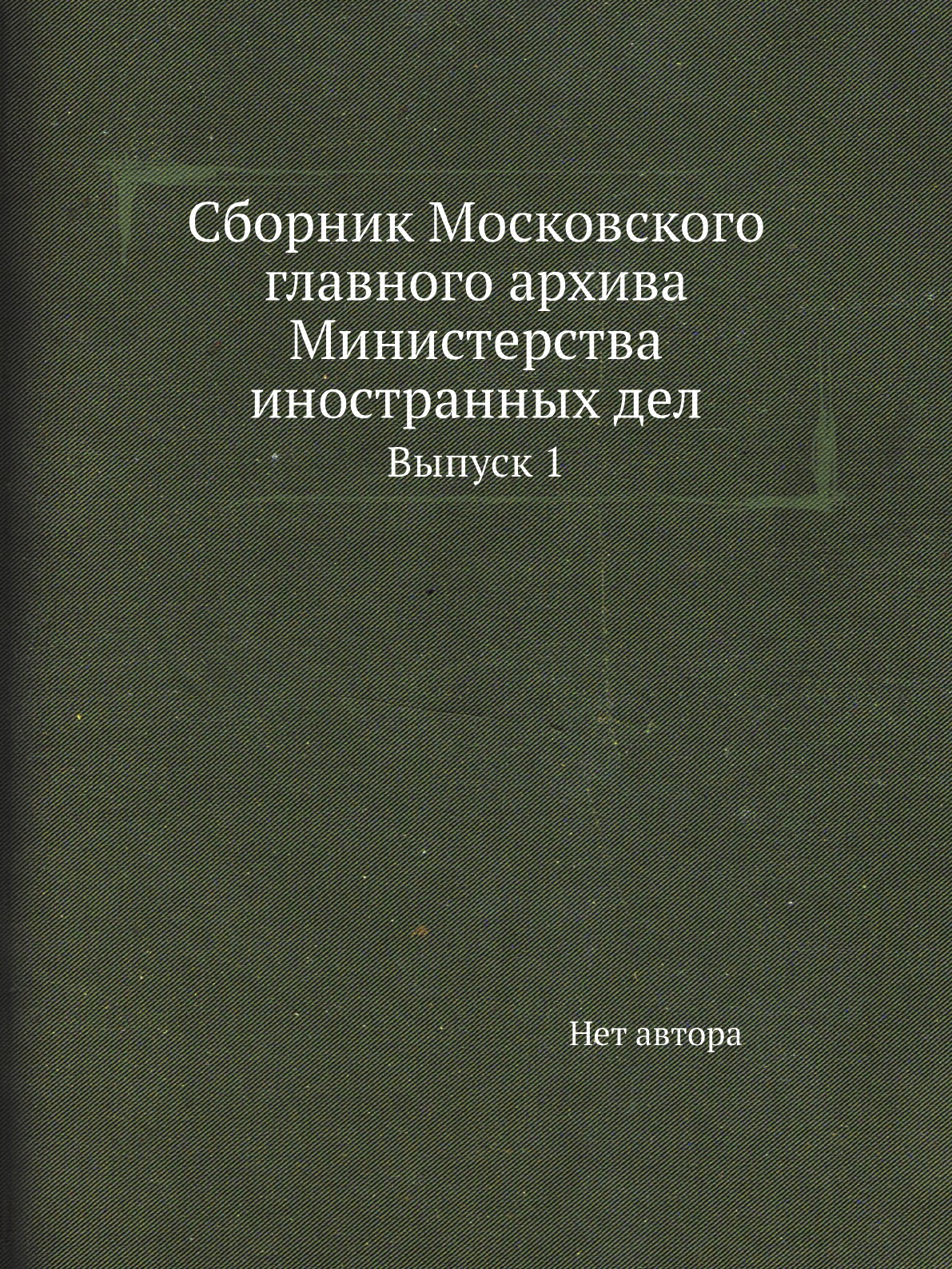 

Книга Сборник Московского главного архива Министерства иностранных дел. Выпуск 1