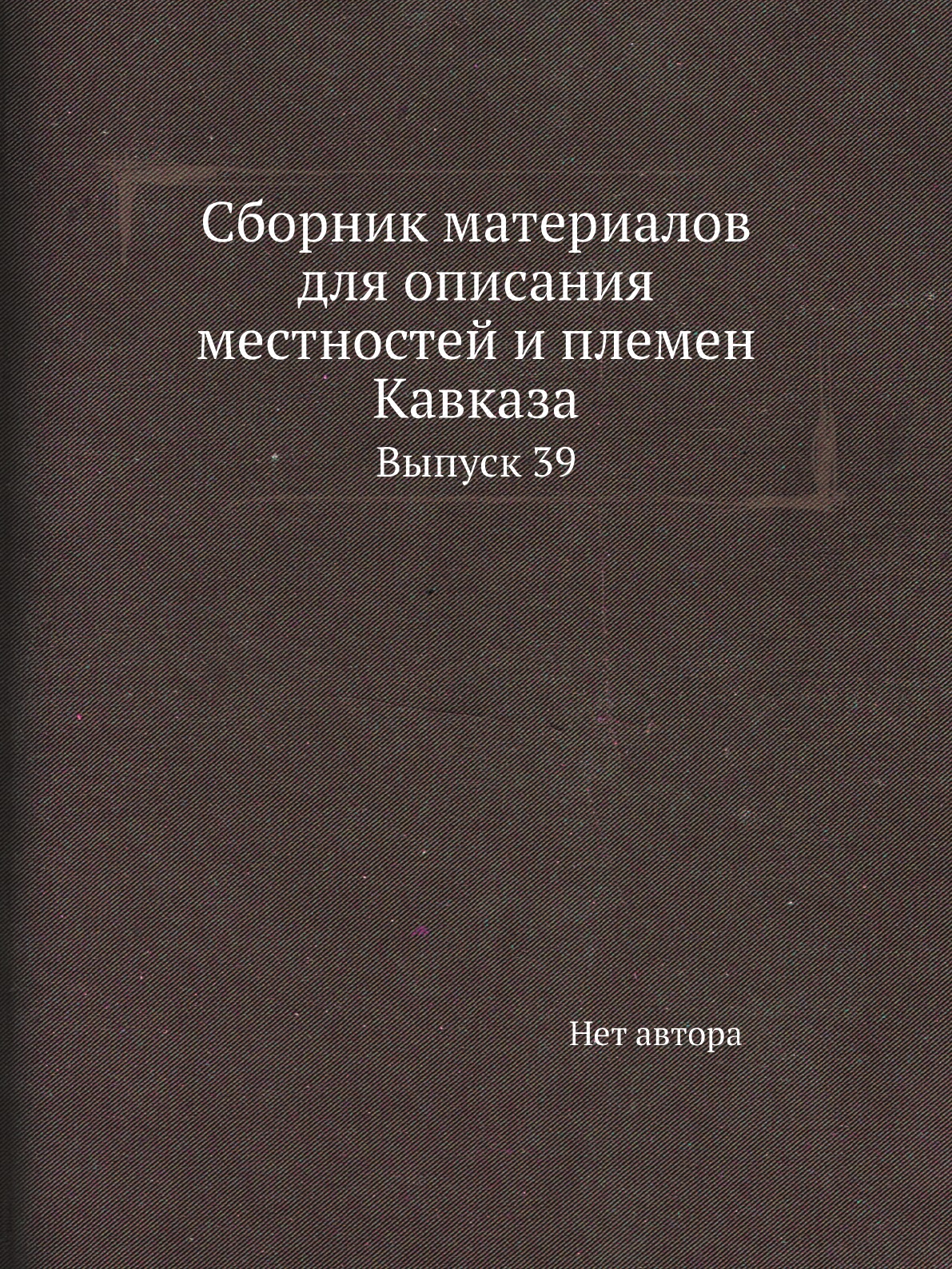 

Книга Сборник материалов для описания местностей и племен Кавказа. Выпуск 39