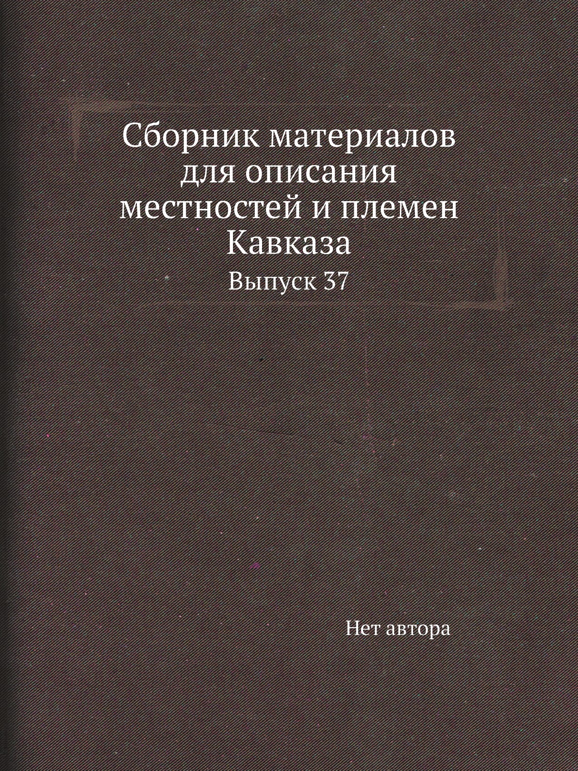 

Книга Сборник материалов для описания местностей и племен Кавказа. Выпуск 37