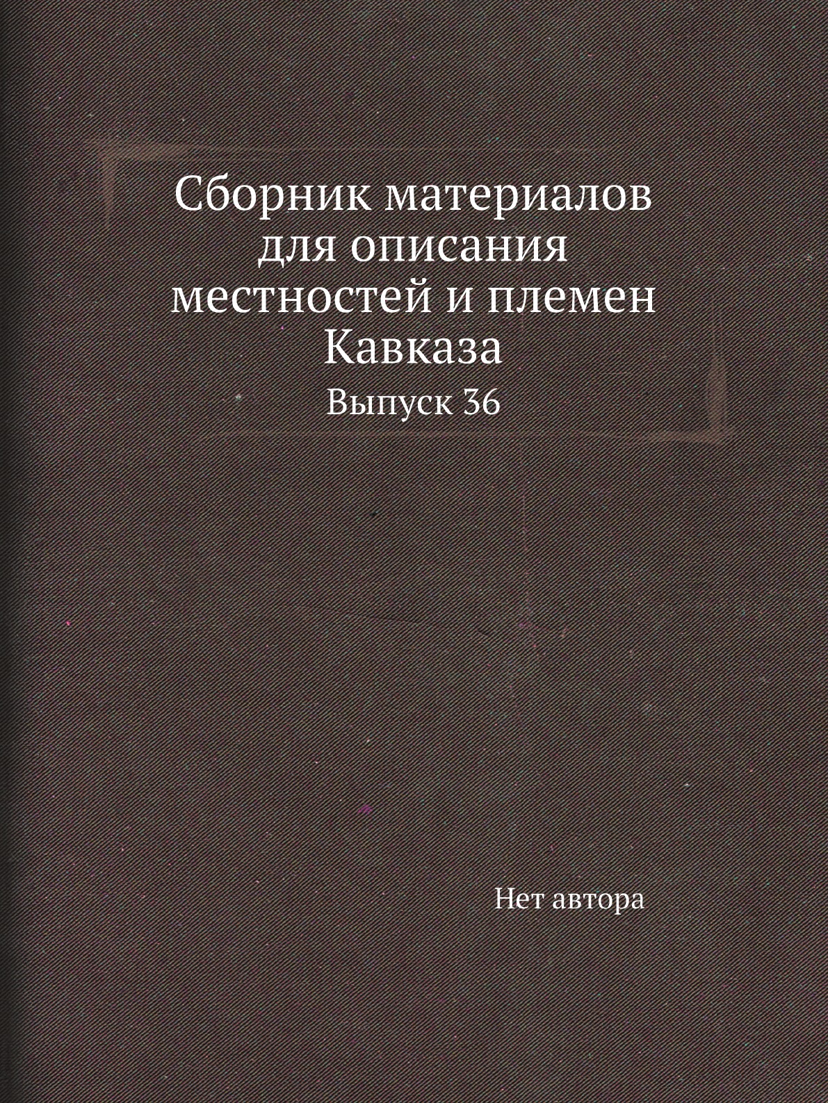 

Книга Сборник материалов для описания местностей и племен Кавказа. Выпуск 36