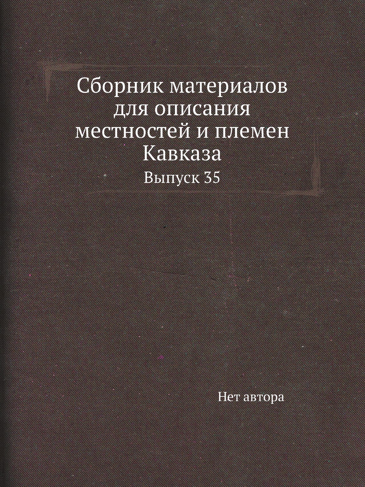 

Книга Сборник материалов для описания местностей и племен Кавказа. Выпуск 35