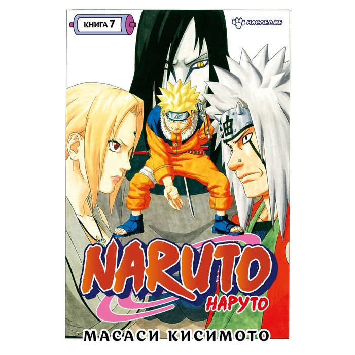 

Комикс Naruto. Наруто. Книга 7. Наследие. Кисимото М., Графические романы. Манга