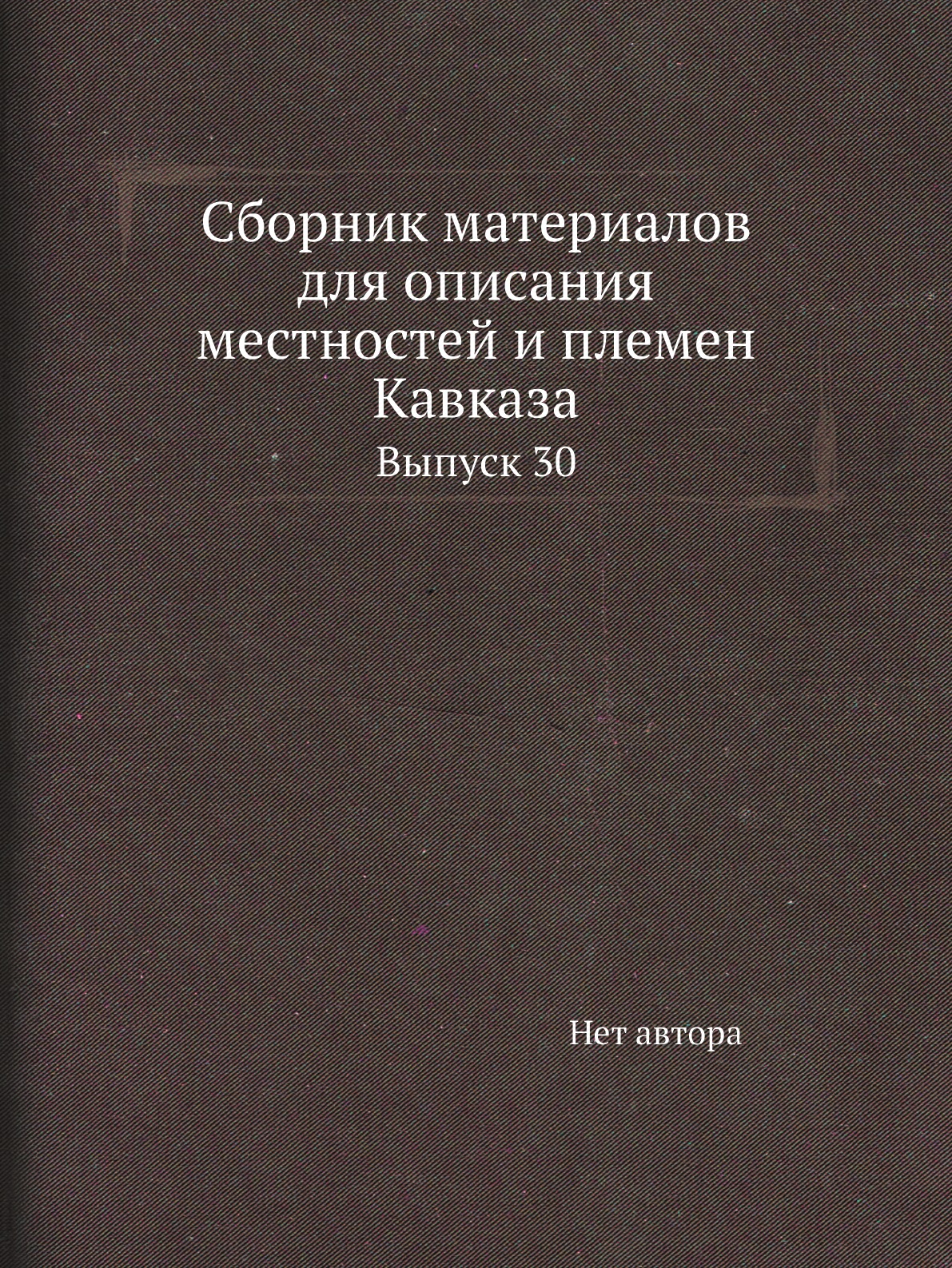 

Книга Сборник материалов для описания местностей и племен Кавказа. Выпуск 30