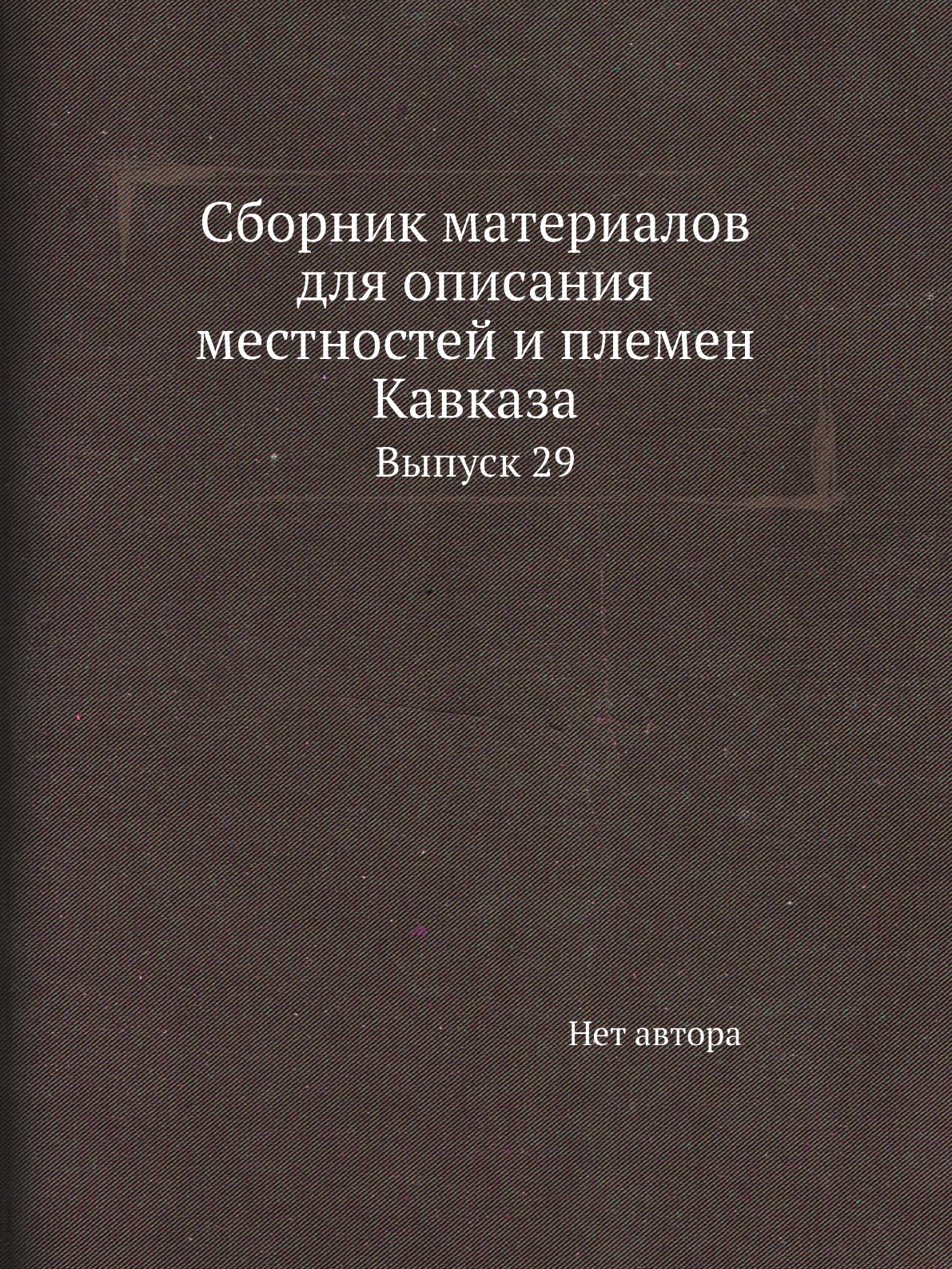 

Книга Сборник материалов для описания местностей и племен Кавказа. Выпуск 29