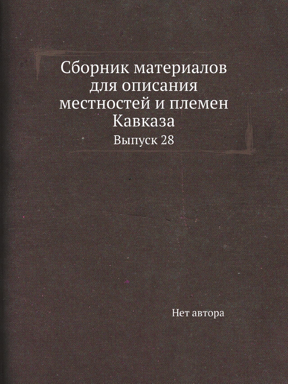 

Книга Сборник материалов для описания местностей и племен Кавказа. Выпуск 28