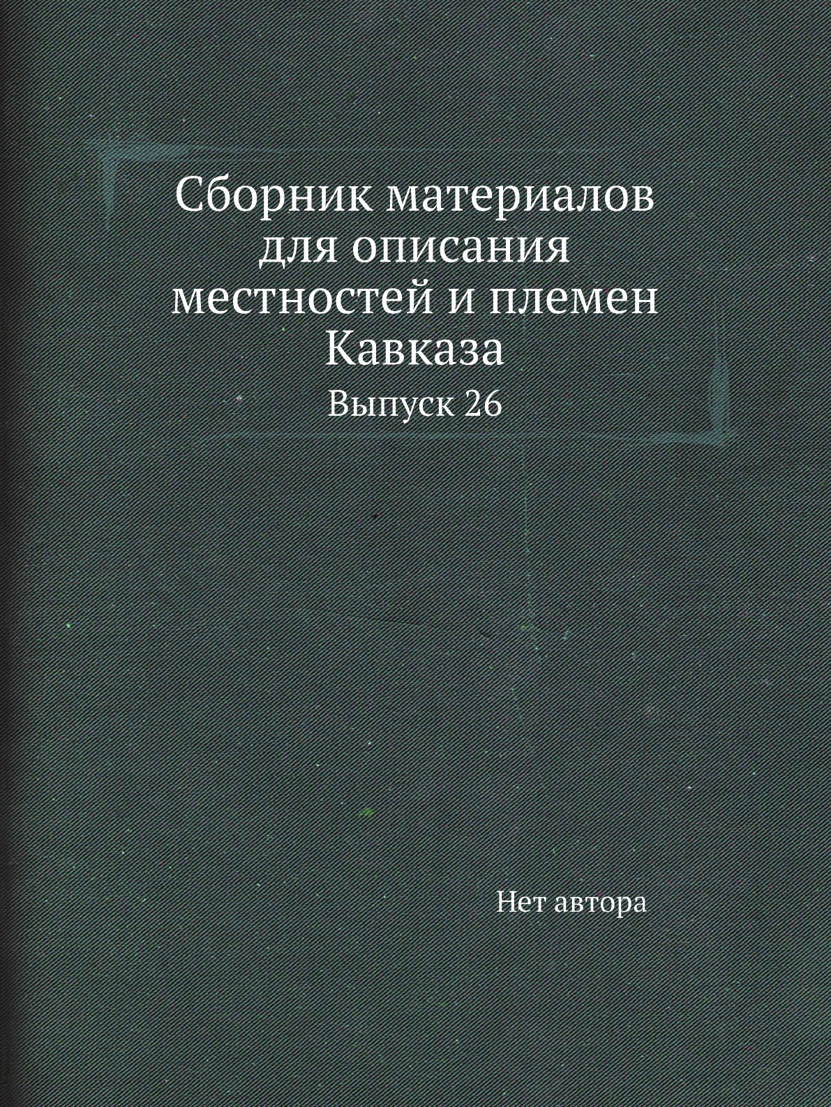 

Книга Сборник материалов для описания местностей и племен Кавказа. Выпуск 26