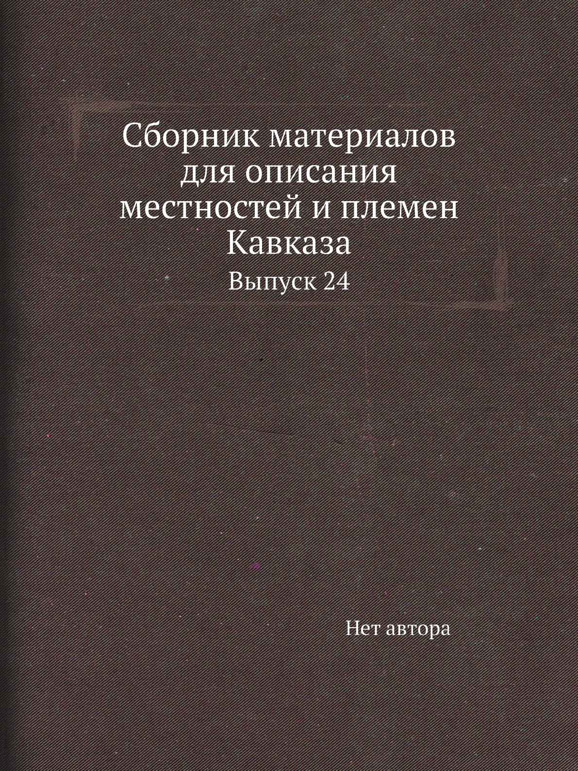 

Книга Сборник материалов для описания местностей и племен Кавказа. Выпуск 24