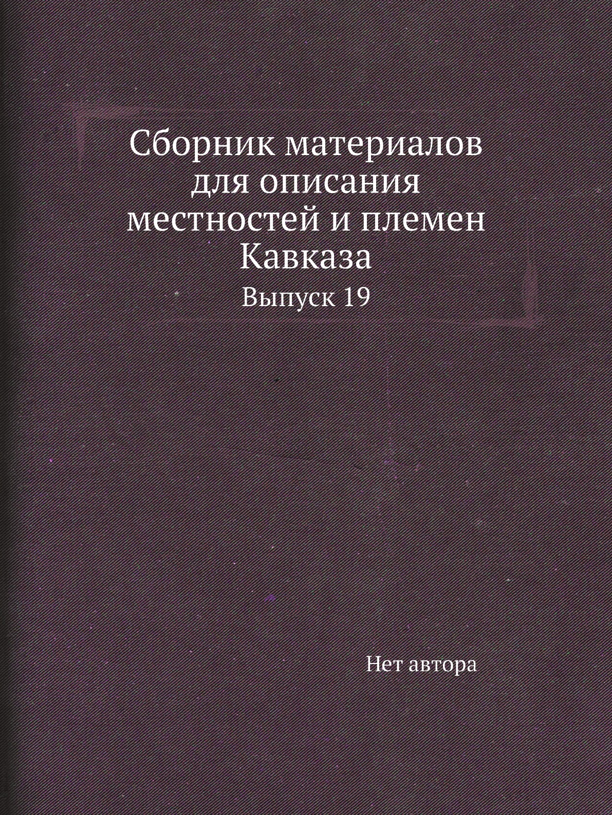 

Книга Сборник материалов для описания местностей и племен Кавказа. Выпуск 19