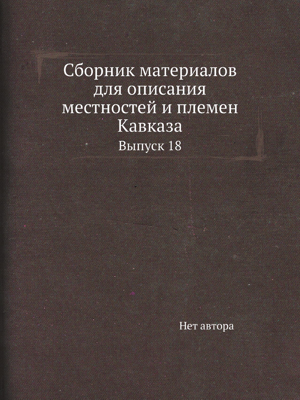 

Книга Сборник материалов для описания местностей и племен Кавказа. Выпуск 18