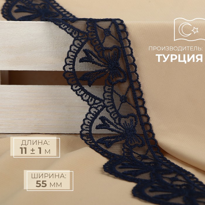 

Кружево на сетке, 55 мм x 11 ± 1 м, цвет тёмно-синий