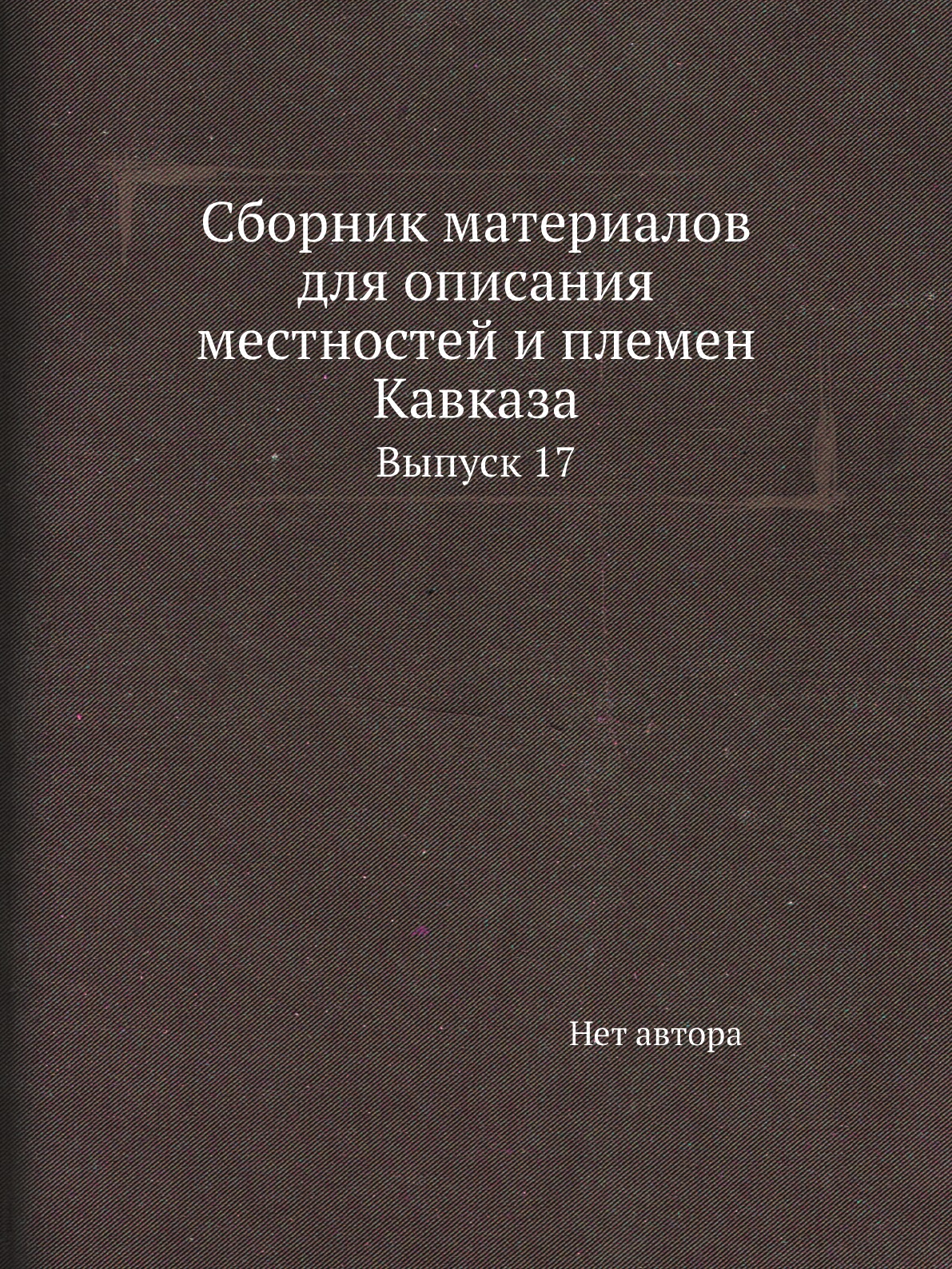 

Книга Сборник материалов для описания местностей и племен Кавказа. Выпуск 17