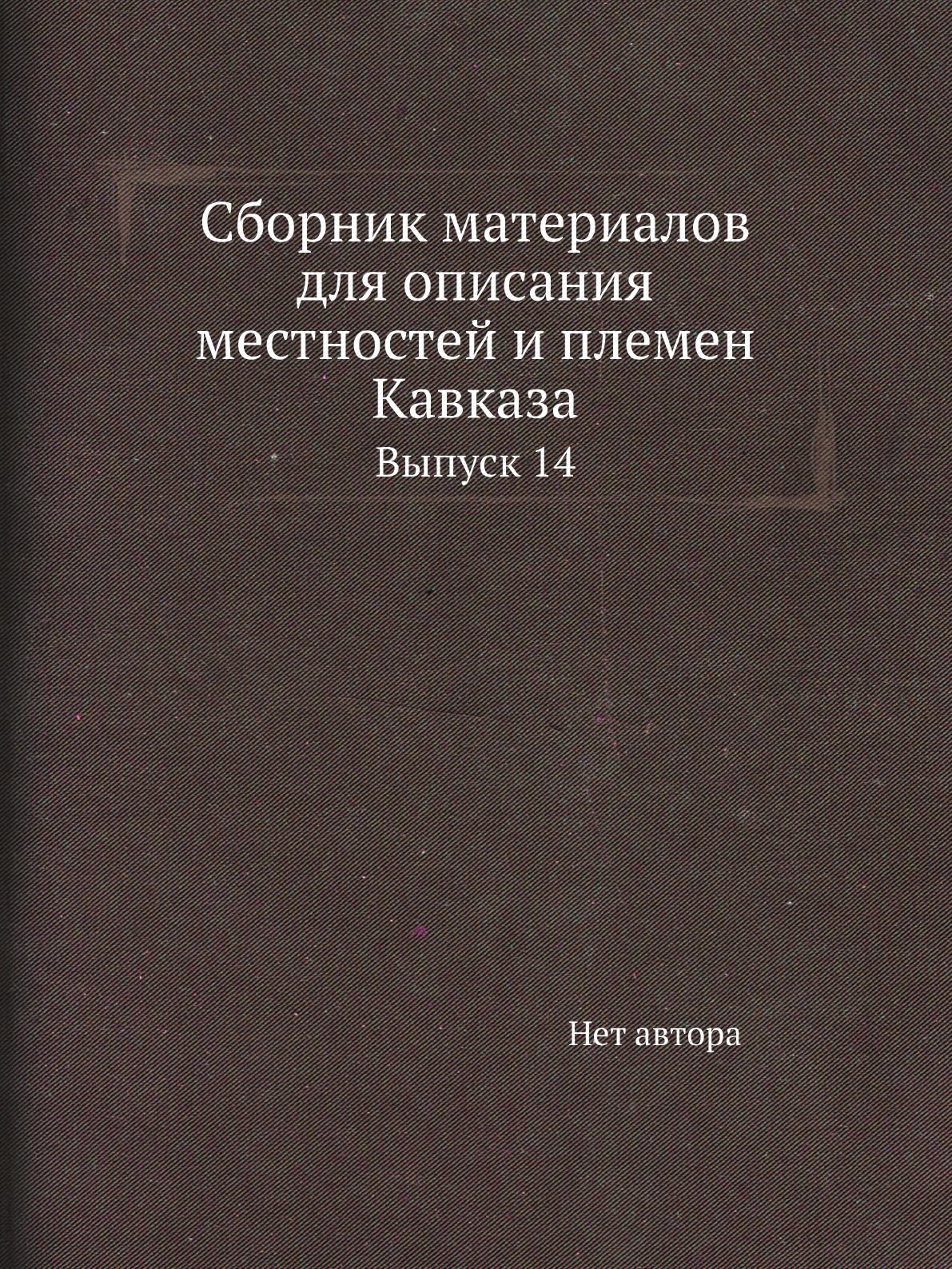 

Книга Сборник материалов для описания местностей и племен Кавказа. Выпуск 14