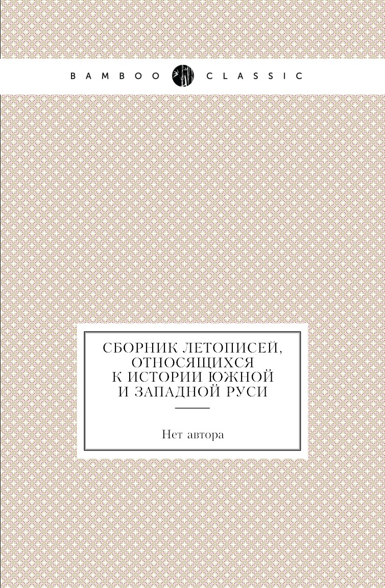 

Книга Сборник летописей, относящихся к истории Южной и Западной Руси