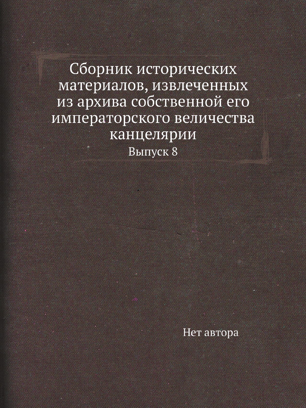 

Книга Сборник исторических материалов, извлеченных из архива собственной его императорско…