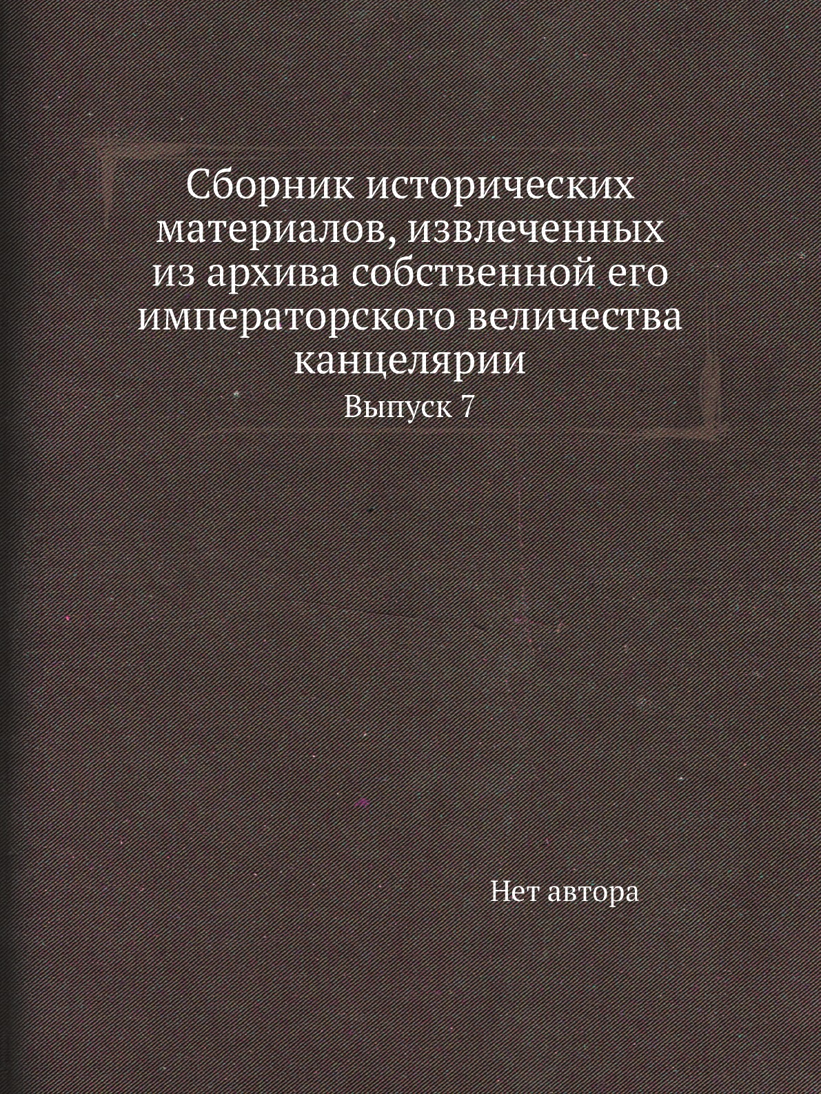 

Книга Сборник исторических материалов, извлеченных из архива собственной его императорско…
