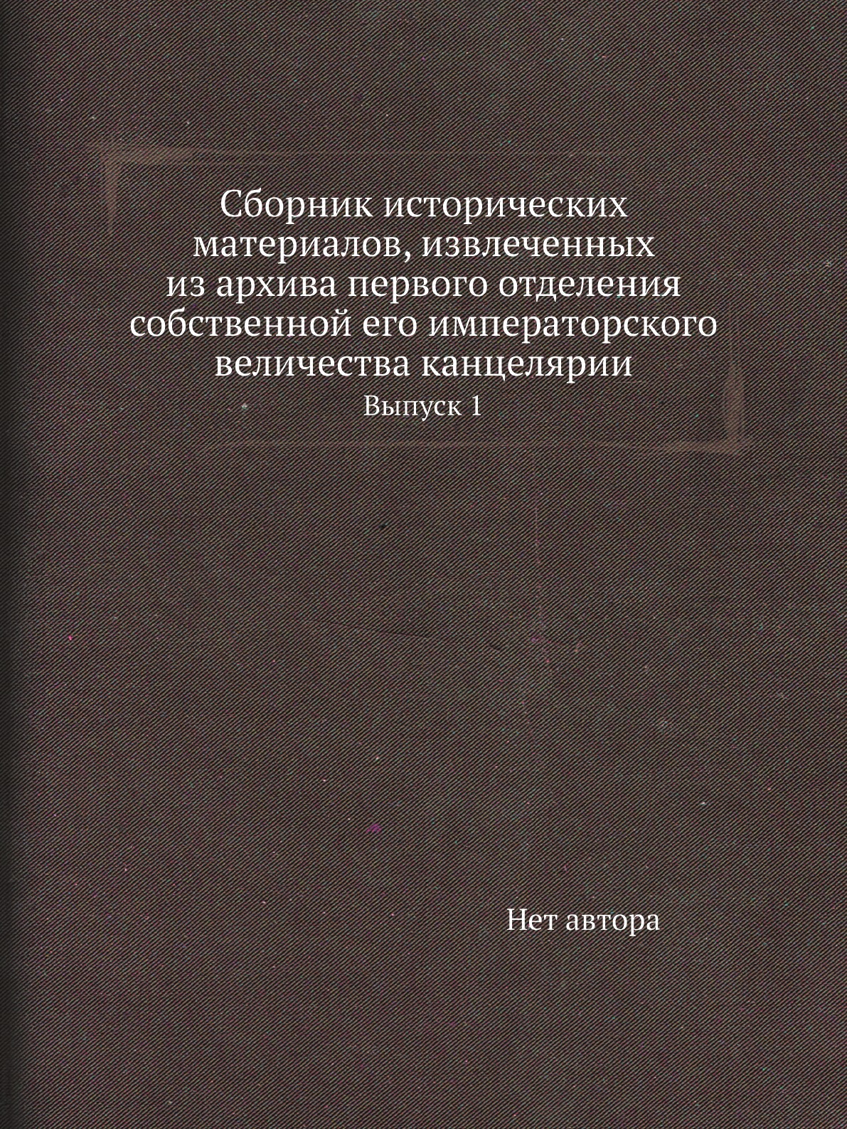 

Книга Сборник исторических материалов, извлеченных из архива первого отделения собственно…