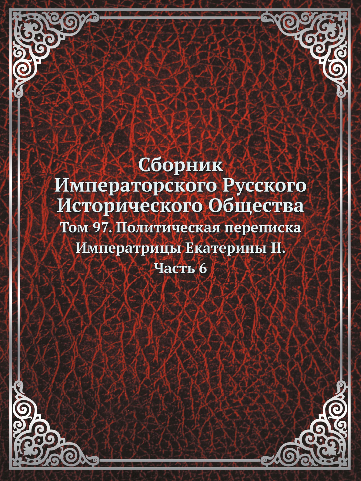 

Сборник Императорского Русского Исторического Общества. Том 97. Часть 6