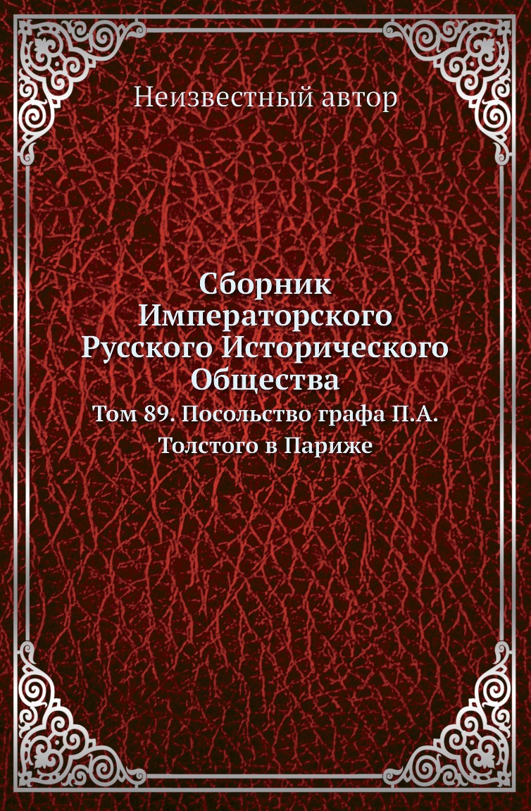 

Книга Сборник Императорского Русского Исторического Общества. Том 89