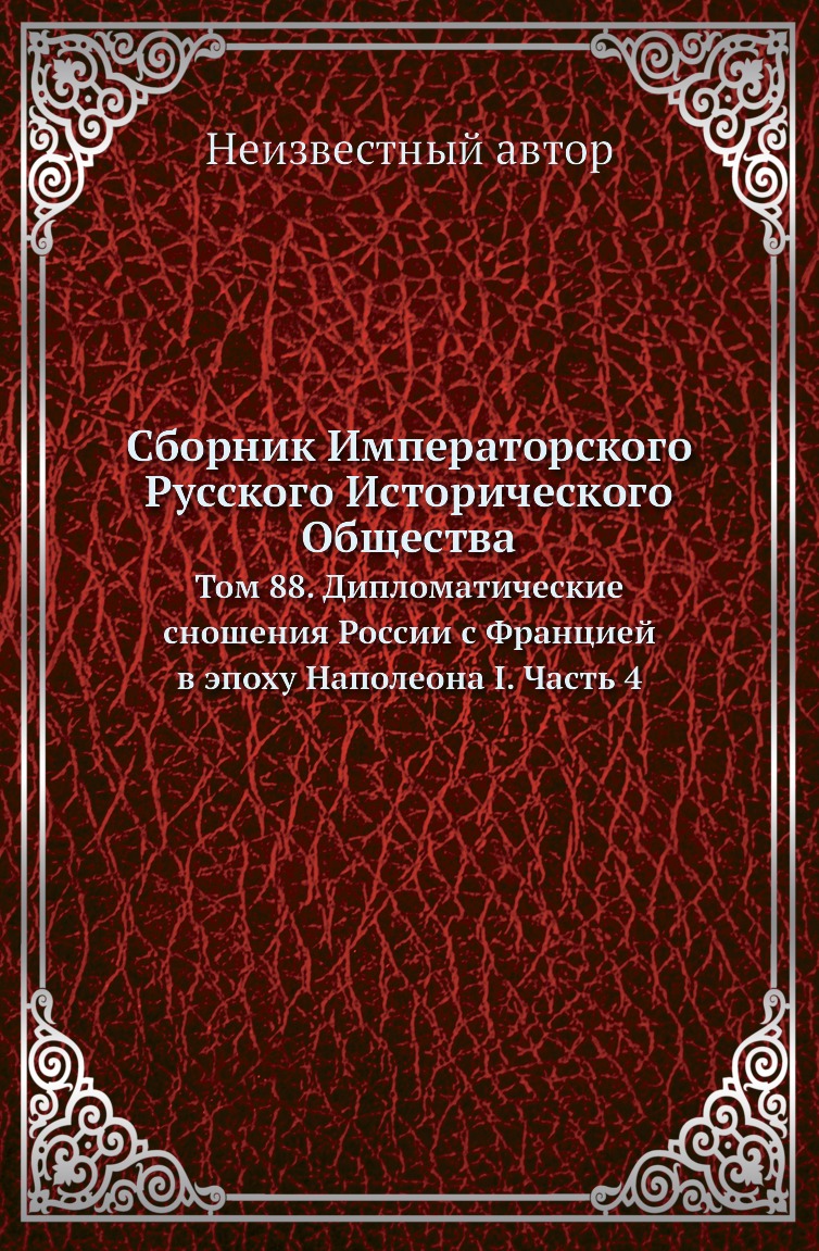 

Книга Сборник Императорского Русского Исторического Общества. Том 88