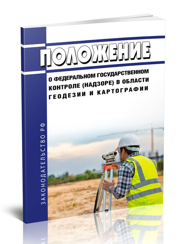 

Положение о федеральном государственном контроле (надзоре) в области геодезии