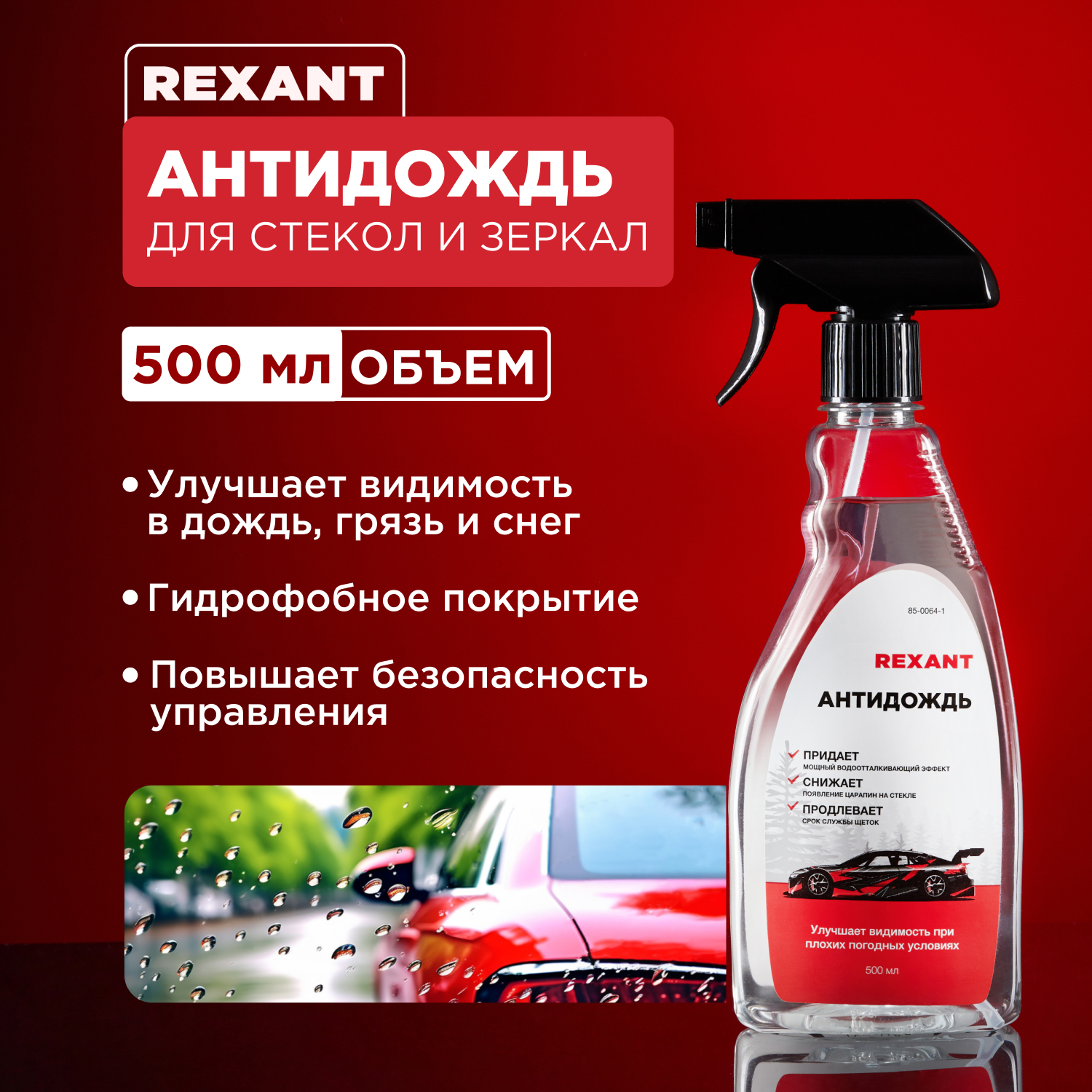 Антидождь REXANT 500мл, триггер 85-0064-1