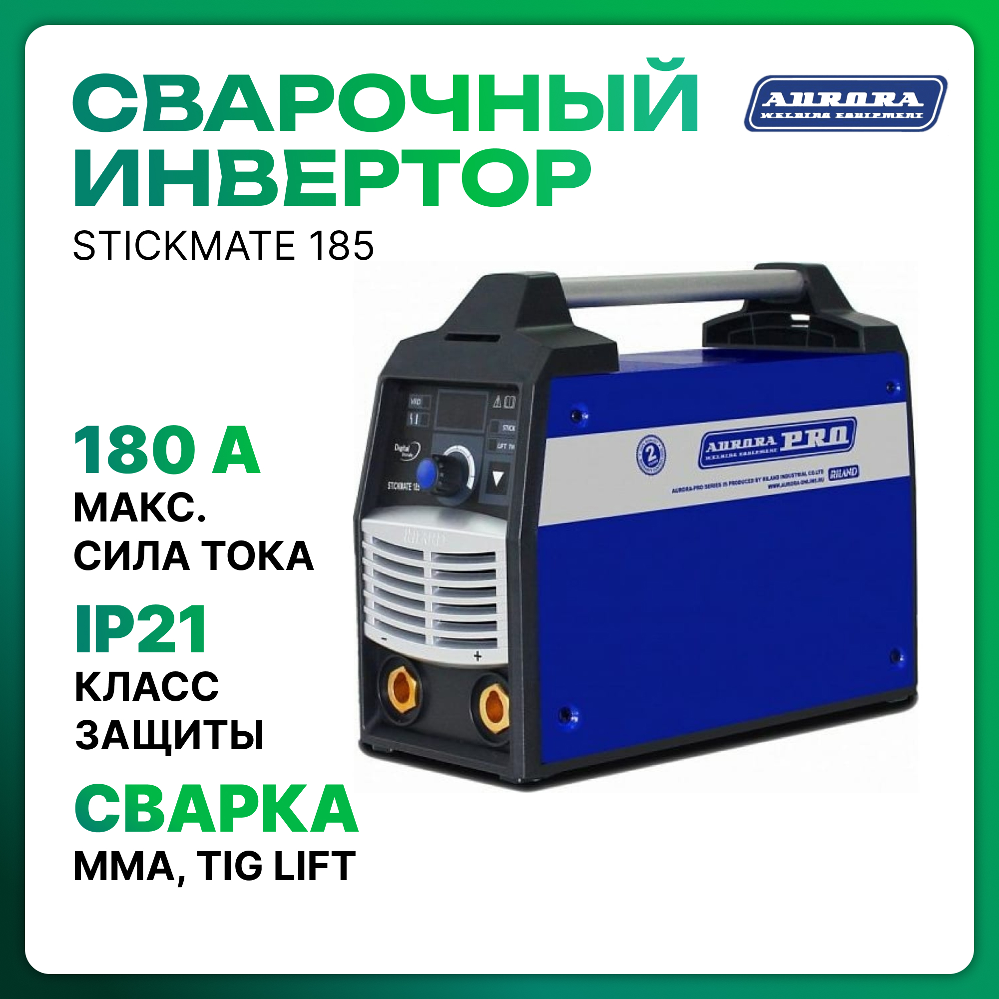 фото Сварочный инвертор aurora pro stickmate185 26649