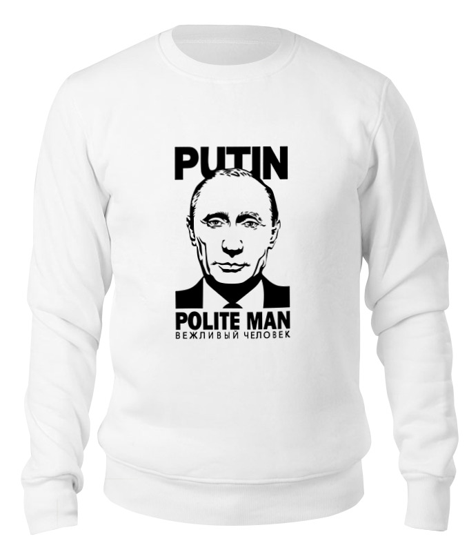 

Свитшот унисекс Printio Путин - вежливый человек белый M, Путин - вежливый человек