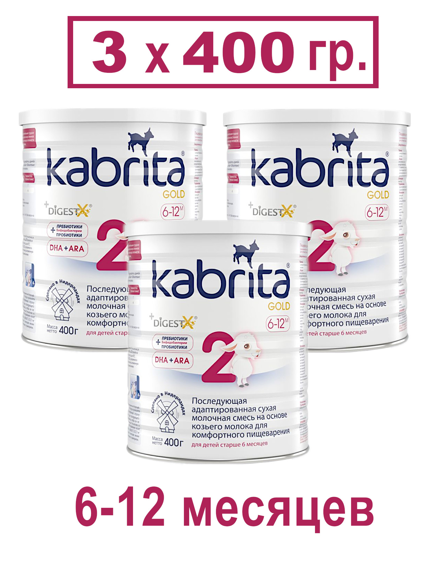 Смесь Kabrita 2 Gold на основе козьего молока, 3х400гр