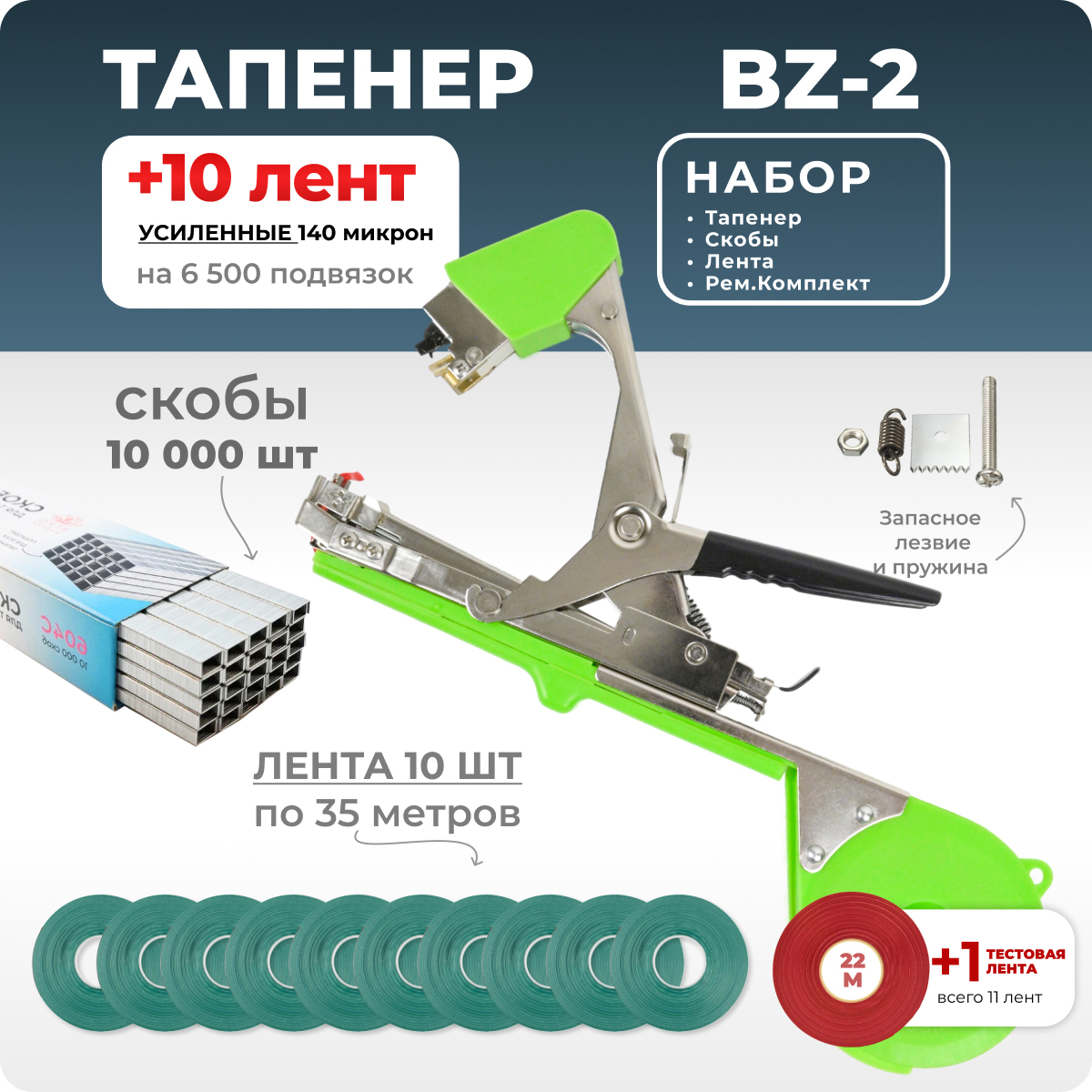Тапенер для подвязки Bz-2 1 уп скоб 10 оливковых лент ремкомплект АГРО Мадана 113947