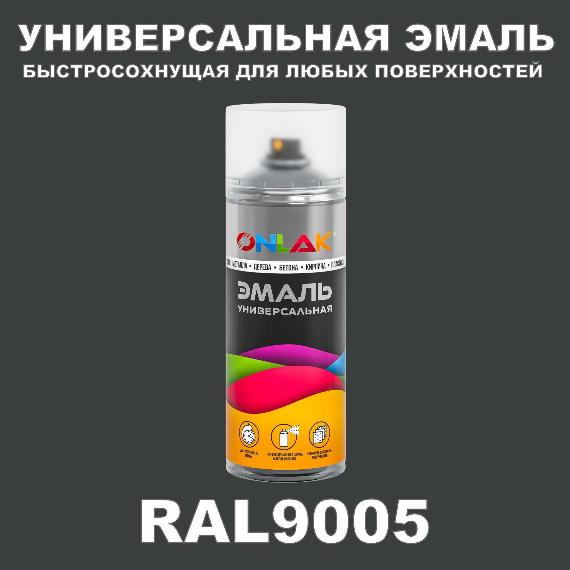 Эмаль акриловая ONLAK RAL 9005 полуматовая