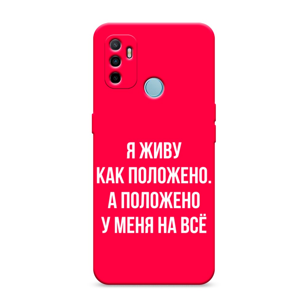 

Матовый силиконовый чехол "Живу как положено" на Oppo A53